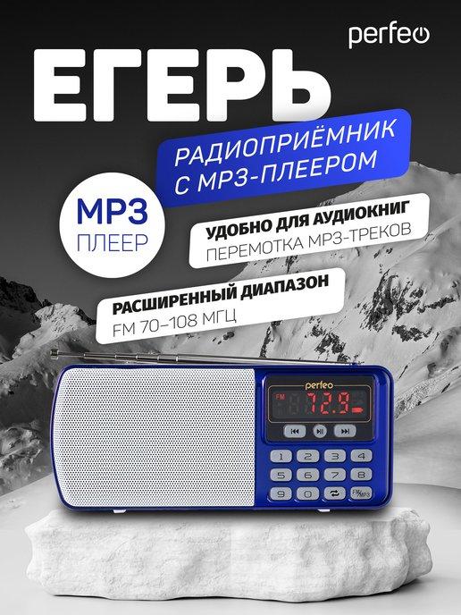 Радиоприемник цифровой Егерь FM+ 70-108МГц, MP3, USB