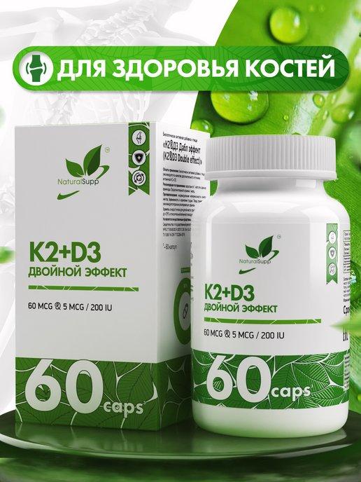 К2Д3 60 мкг 5 мкг 200 МЕ БАД для иммунитета 60 капсул