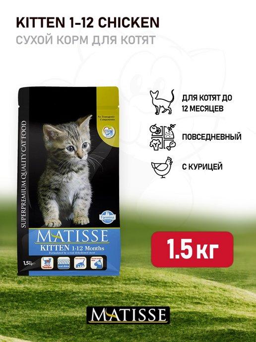 Matisse Kitten сухой корм для котят до 12 месяцев - 1,5 кг