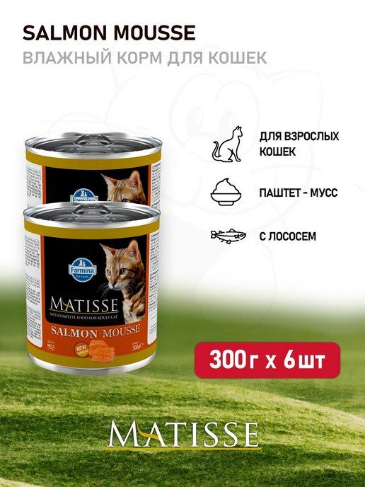 Matisse Salmon Mousse корм для кошек с лососем, 300 г х 6 шт