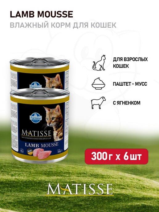 Matisse Lamb Mousse влажный корм для кошек - 300 г х 6 шт