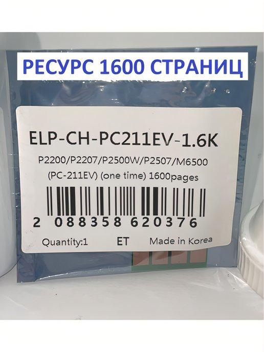 Чип PC-211EV для Pantum P2200 P2207 P2500 P2507 P2516 M6500
