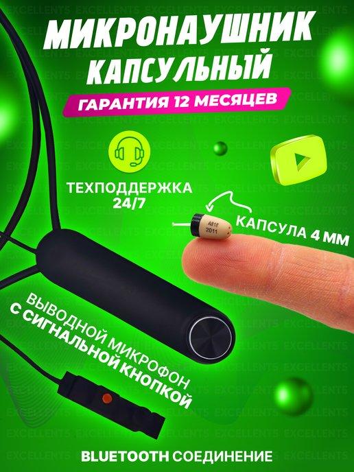 Микронаушники EXCELLENT | Микронаушник капсульный для экзамена Bluetooth c пищалкой