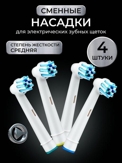 Насадки для электрической зубной щетки совместимые с oral-b