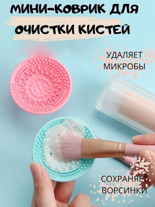 Коврик для мытья кистей и спонжика