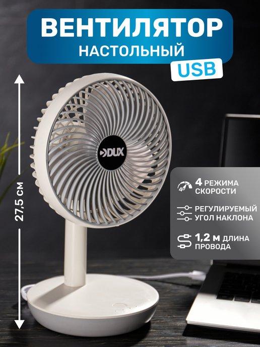 Вентилятор настольный портативный 4 скорости, USB-провод