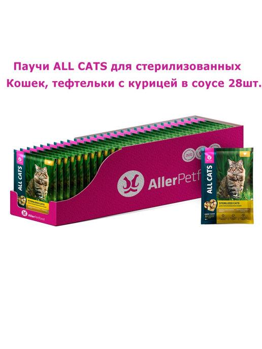 ALL CATS | Влажный корм для стерилизованных кошек с курицей