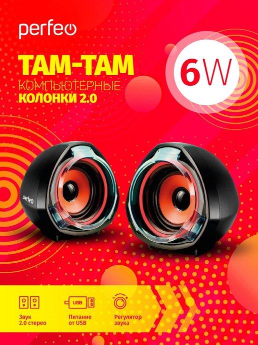 Колонки для компьютера TAM-TAM 2.0 (RMS), 6Вт, USB