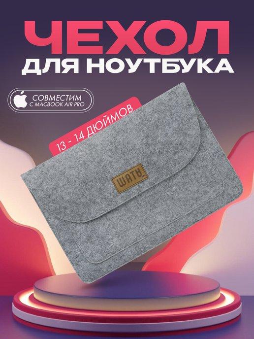 Чехол для ноутбука 13 14 дюймов на macbook макбук pro air m1