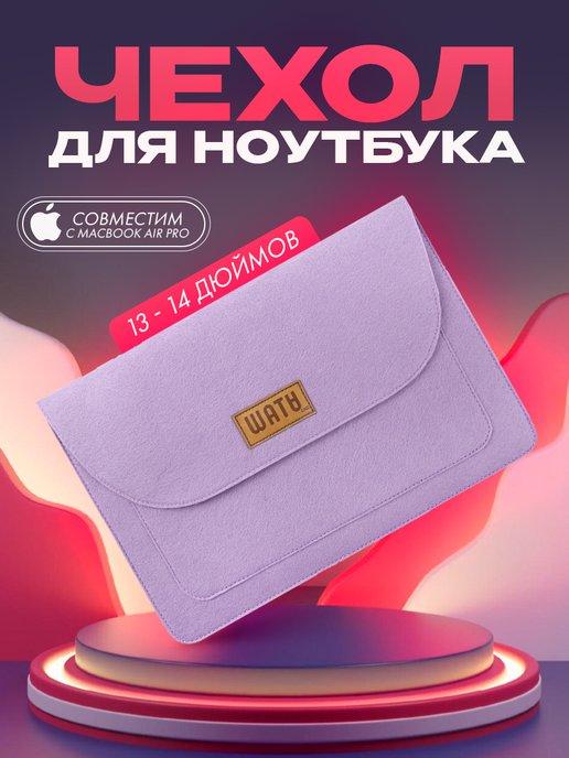 Чехол для ноутбука 13 14 дюймов на macbook макбук pro air m1