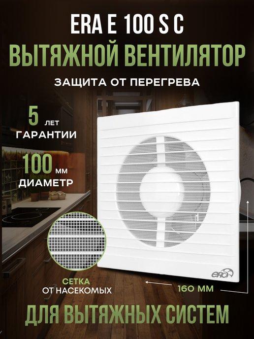 Вытяжной вентилятор E 100 SC с клапаном и сеткой 100 мм