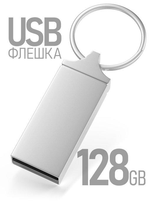 Флешка 128 гб для компьютера usb накопитель