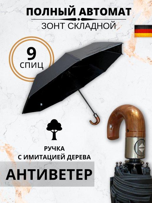 Зонт автомат черный складной антиветер с чехлом