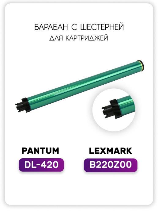 Барабан DL-420 DL420 B220Z00 для Pantum P3010, P3300, M6700