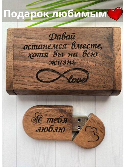 Флешка 32 ГБ usb для компьютера подарочная