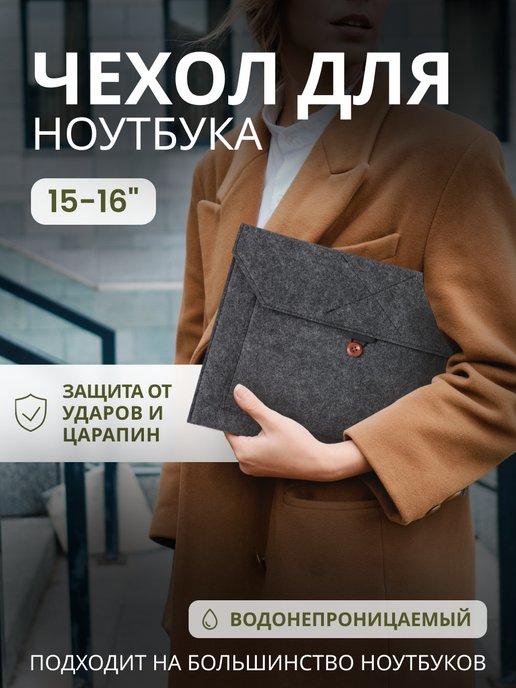 Чехол для ноутбука 15-16