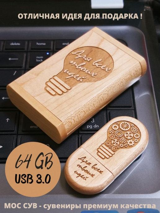 Флешка 64 Гб USB 3.0 деревянная