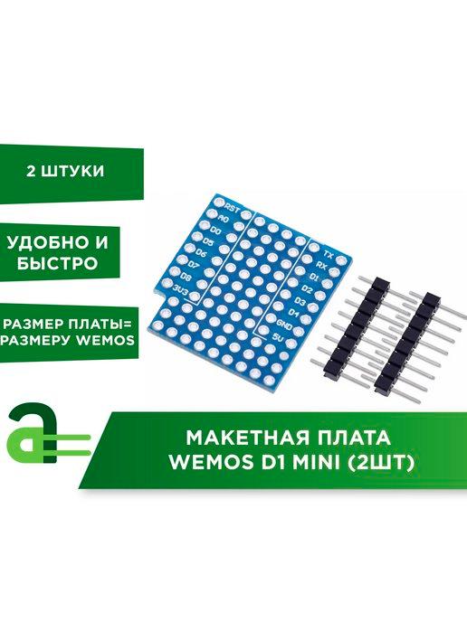 Arduino Pro | Макетная плата WeMos D1 Mini (2шт)