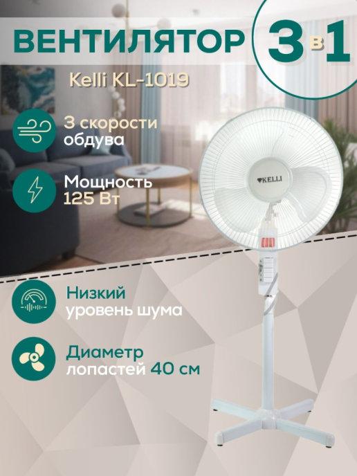 Вентилятор напольный KL-1019, 40 см, 125Вт