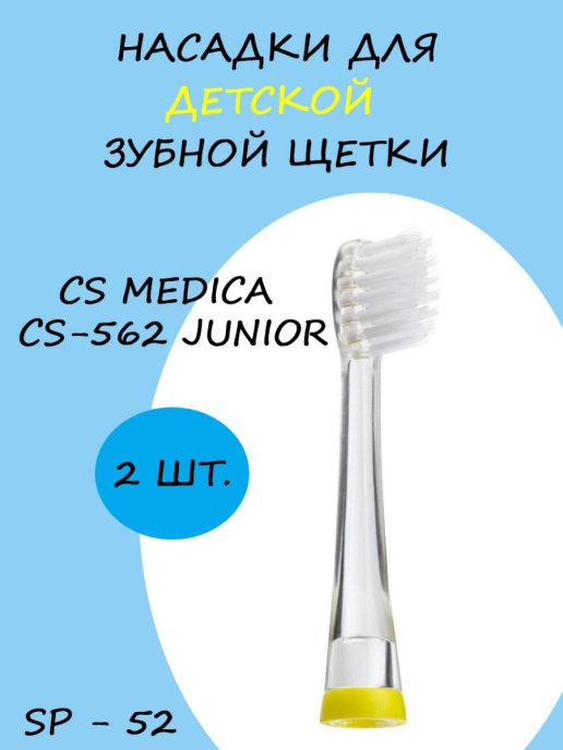 Насадки для электрической зубной щетки CS-562