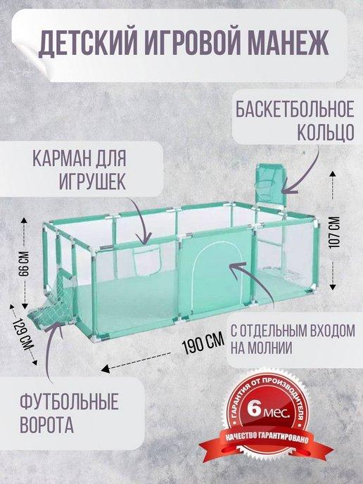 Манеж детский напольный игровой с воротами и корзиной