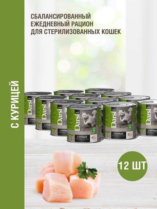 Darsi | Консервы для кошек Кусочки с Курицей в соусе, 12 шт х 250 гр