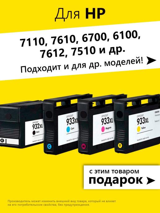 Картриджи для HP 7110, 7610, 6700, ( 932, 933 ) и др