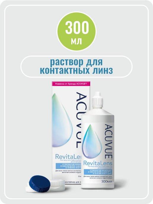 Раствор для контактных линз Revitalens 300 мл