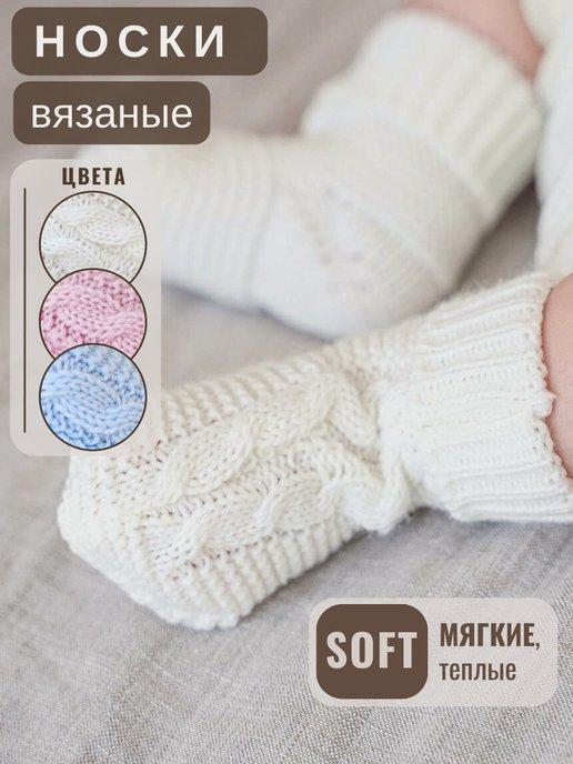 Вязаные носки для новорожденных