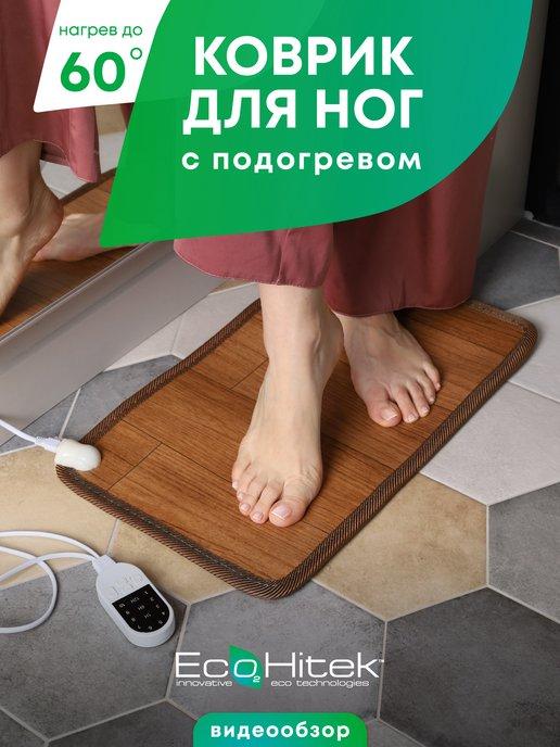 EcoHitek | Электрический коврик для ног с подогревом для дома, офиса