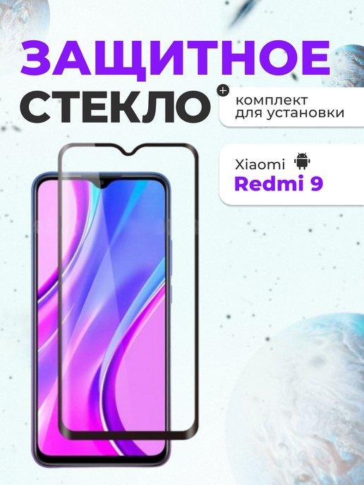 Защитное стекло на Xiaomi Redmi 9 для телефона на экран