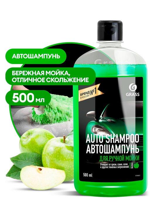 Автошампунь "Auto Shampoo" с ароматом яблока 500 мл