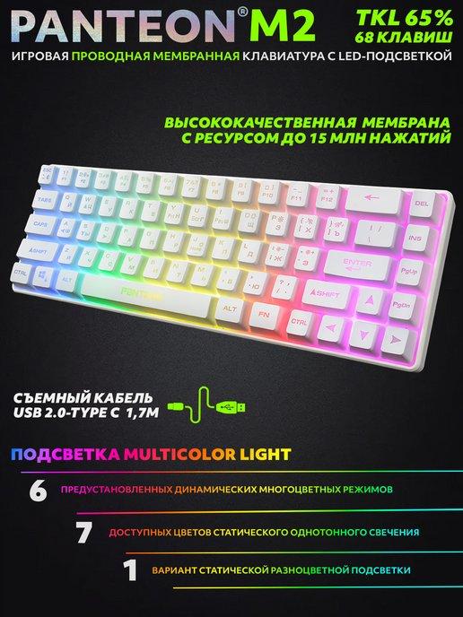 Игровая мембранная TKL (65%) Клавиатура PANTEON M2