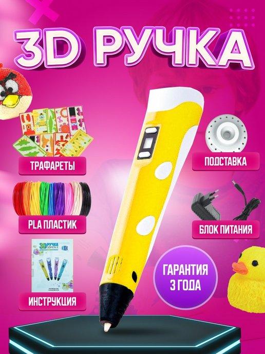 3d ручка с набором пластика 3D Pen 3д