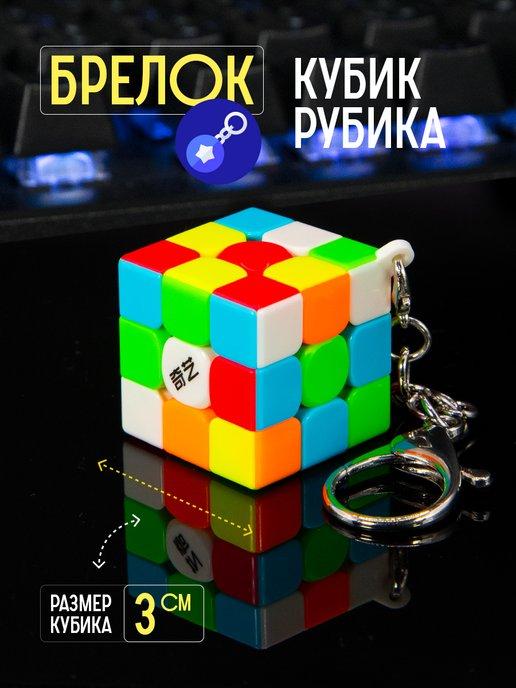 Брелок Кубик Рубика для ключей 3 см