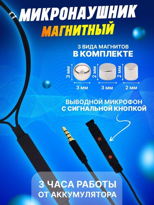 Микронаушники EXCELLENT | Микронаушник магнитный для экзамена проводной с пищалкой