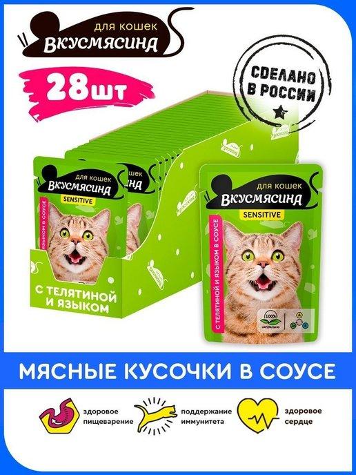 Корм для кошек влажный Пауч 85 г 28 шт телятина и язык