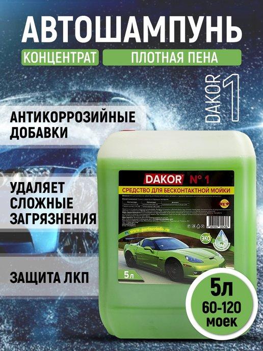 Автошампунь для мойки автомобиля 5л