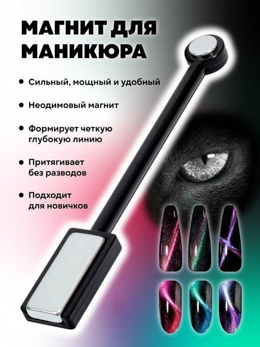 Магнит для маникюра