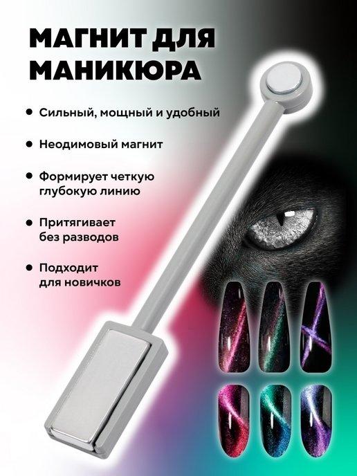 Магнит для маникюра