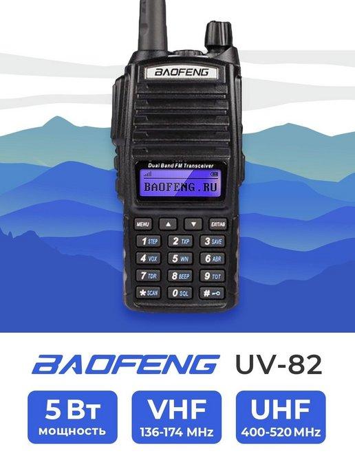 BAOFENG | Радиостанция UV-82