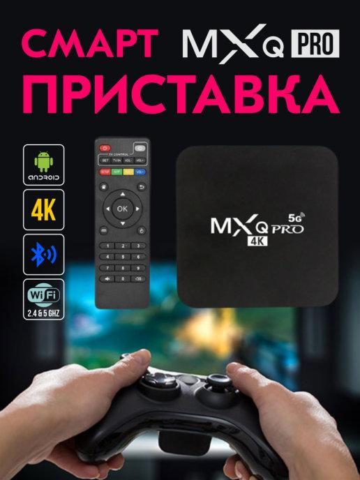 Цифровая смарт ТВ приставка MXQ Pro 4K 5G 64GB 512GB Wi-Fi