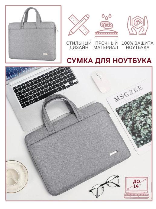 Сумка для ноутбука 13, 14 дюймов