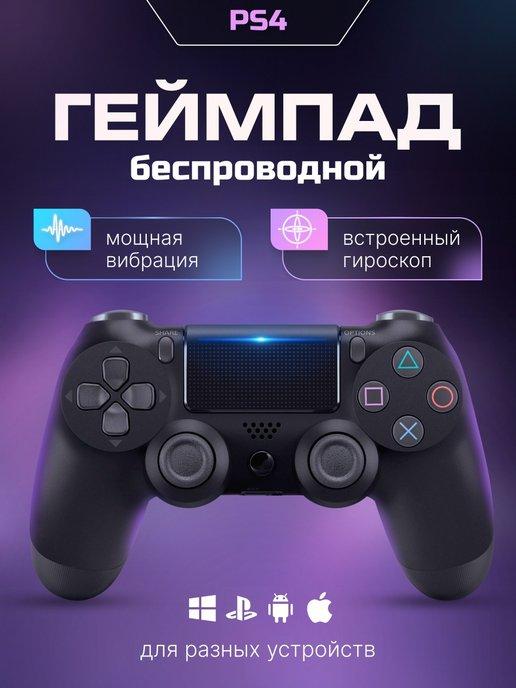 Джойстик Геймпад Беспроводной для пк компьютера для PS4