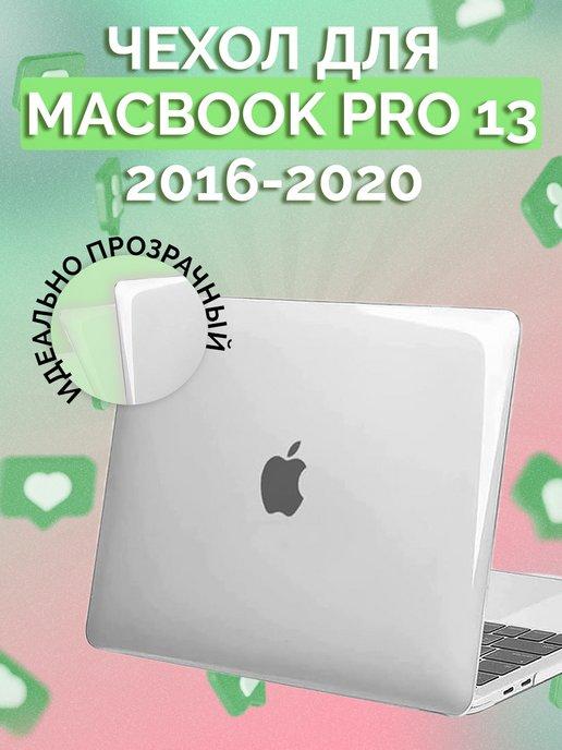 Чехол на MacBook Pro 13 2016-2020