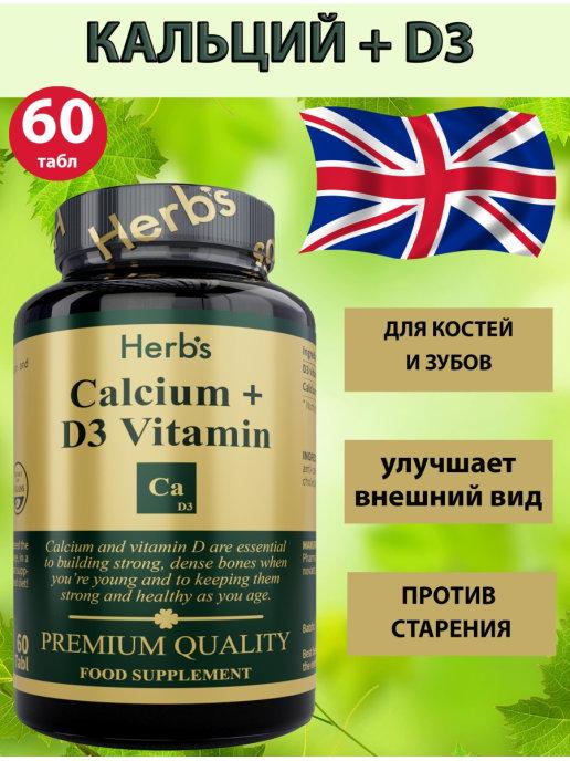 Herbs | БАД Кальций + витамин D3 Ca Д3, 60табл