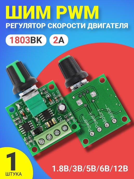 ШИМ PWM Регулятор скорости двигателя 1.8В, 3В. 5В, 6В, 12В