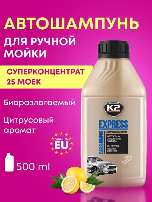 Шампунь концентрированный для мойки автомобиля EXPRESS 0,5л