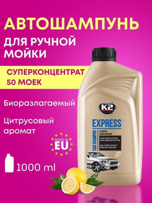 Шампунь концентрированный для мойки автомобиля EXPRESS 1л