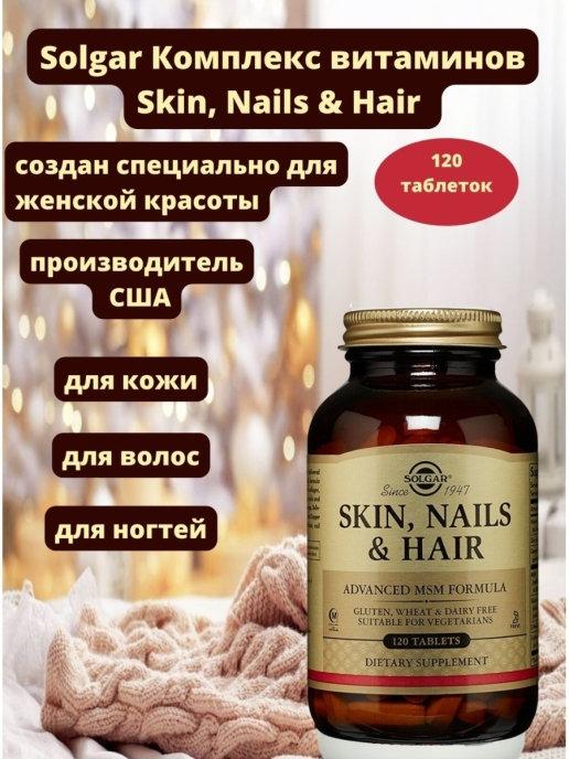 Витамины для волос и кожи